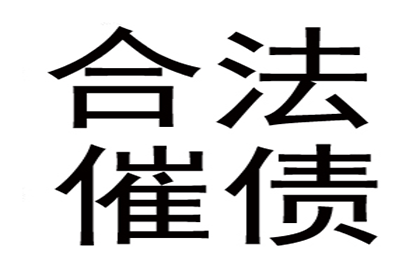 孔老板货款回笼，讨债公司助力腾飞